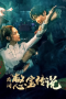 民间憋宝传说
